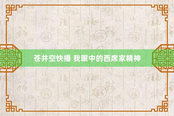 苍井空快播 我眼中的西席家精神