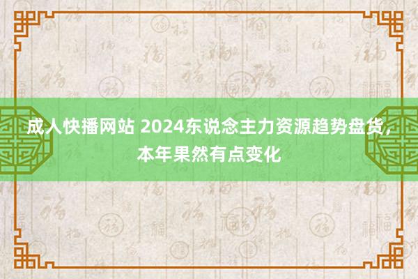 成人快播网站 2024东说念主力资源趋势盘货，本年果然有点变化