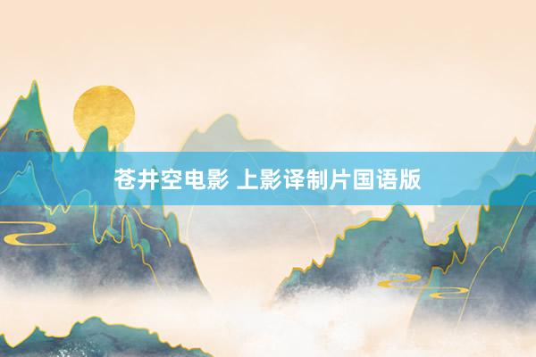 苍井空电影 上影译制片国语版